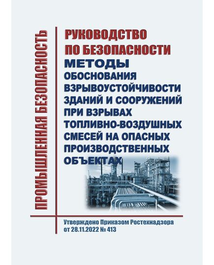 Руководство по безопасности "Методы обоснования взрывоустойчивости зданий и сооружений при взрывах топливно-воздушных смесей на опасных производственных объектах". Утверждено Приказом Ростехнадзора от 28.11.2022 № 413