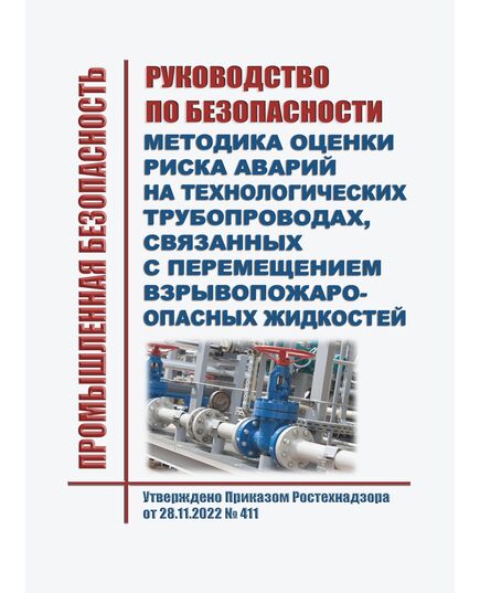 Руководство по безопасности "Методика оценки риска аварий на технологических трубопроводах, связанных с перемещением взрывопожароопасных жидкостей". Утверждено Приказом Ростехнадзора от 28.11.2022 № 411