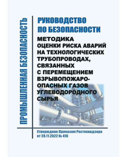 Руководство по безопасности "Методика оценки риска аварий на технологических трубопроводах, связанных с перемещением взрывопожароопасных газов". Утверждено Приказом Ростехнадзора от 28.11.2022 № 410