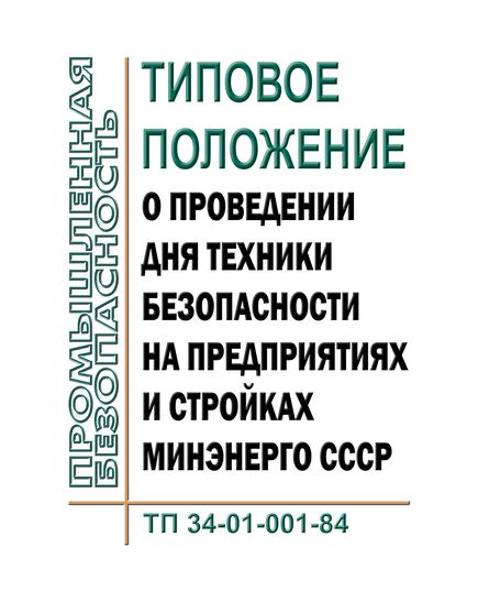 РД 34.03.203 (ТП 34-01-001-84; СО 153-34.03.203). Типовое положение о проведении дня техники безопасности на предприятиях и стройках Минэнерго СССР. Утвержден и введен в действие Минэнерго СССР 20.12.1984 г.