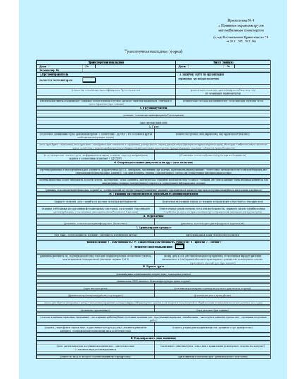 Транспортная накладная. Приложение N 4 к Правилам перевозок грузовавтомобильным транспортом, утв. Постановлением Правительства РФ от 21.12.2020 № 2200 (в ред. Постановления Правительства РФ от 30.11.2021 № 2116)