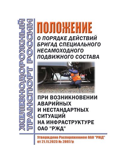 Положение о порядке действий бригад специального несамоходного подвижного состава при возникновении аварийных и нестандартных ситуаций на инфраструктуре ОАО "РЖД". Утверждено Распоряжением ОАО "РЖД" от 21.11.2023 № 2897/р