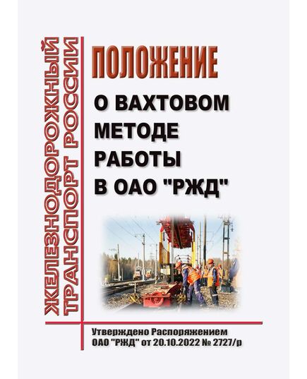 Положение о вахтовом методе работы в ОАО "РЖД". Утверждено Распоряжением ОАО "РЖД" от 20.10.2022 № 2727/р