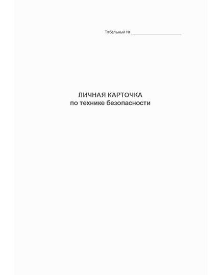 Личная карточка по технике безопасности (формат А5, 32 стр.)