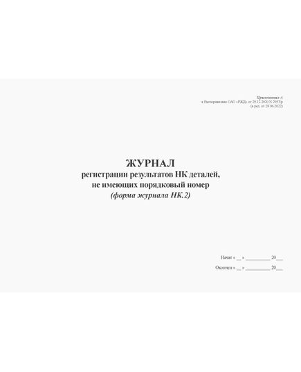 Журнал регистрации результатов НК деталей, не имеющих порядковый номер (форма журнала НК.2). Приложение А к Распоряжению ОАО "РЖД" от 29.12.2020 N 2957/р (в ред. от 28.06.2022) (альбомный, прошитый, 100 страниц)