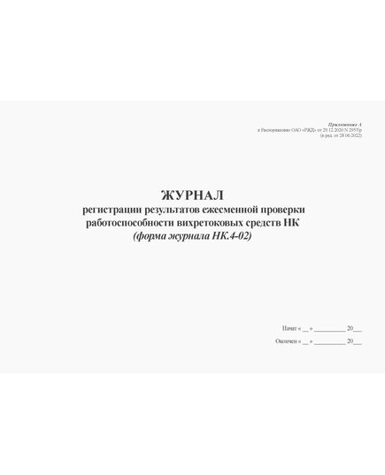 Журнал регистрации результатов ежесменной проверки работоспособности вихретоковых средств НК (форма журнала НК.4-02). Приложение А к Распоряжению ОАО "РЖД" от 29.12.2020 N 2957/р (в ред. от 28.06.2022) (альбомный, прошитый, 100 страниц)