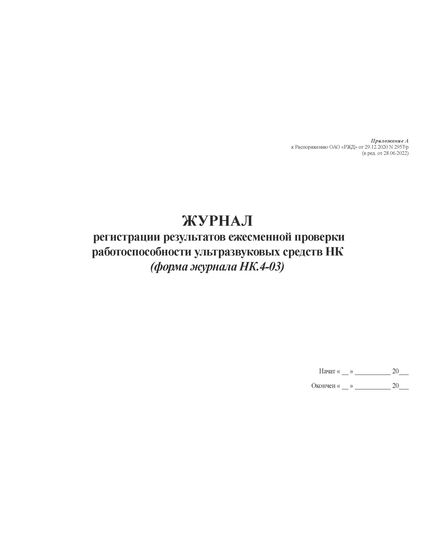 Журнал регистрации результатов ежесменной проверки работоспособности ультразвуковых средств НК (форма журнала НК.4-03). Приложение А к Распоряжению ОАО "РЖД" от 29.12.2020 N 2957/р (в ред. от 28.06.2022) (альбомный, прошитый, 100 страниц)