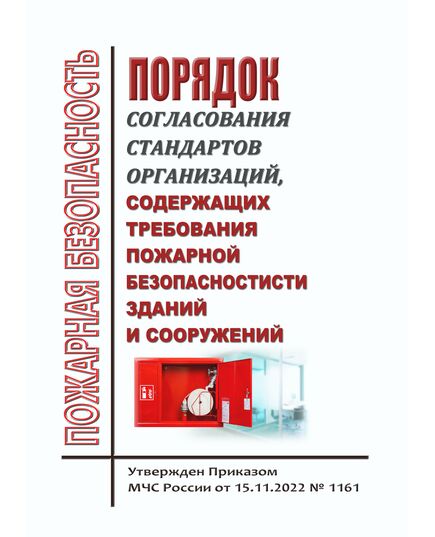 Порядок согласования стандартов организаций, содержащих требования пожарной безопасности. Утвержден Приказом МЧС России от 15.11.2022 № 1161