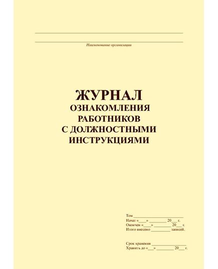 Журнал ознакомления работников с должностными инструкциями (прошитый, 100 страниц)