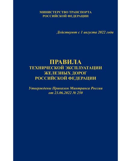 Комплект из трех отдельных книг НОВЫХ Правила технической эксплуатации железных дорог Российской Федерации (ПТЭ ЖД с Приложением № 3, ИСИ и ИДП). Утверждены Приказом Минтранса России от 23.06.2022 № 250. Формат А5, мягкий переплет