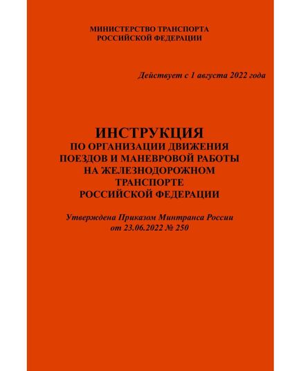 Комплект из трех отдельных книг НОВЫХ Правила технической эксплуатации железных дорог Российской Федерации (ПТЭ ЖД с Приложением № 3, ИСИ и ИДП). Утверждены Приказом Минтранса России от 23.06.2022 № 250. Формат А5, мягкий переплет