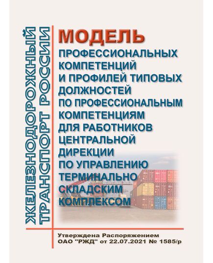 Модель профессиональных компетенций и профилей типовых должностей по профессиональным компетенциям для работников Центральной дирекции по управлению терминально складским комплексом. Утверждена Распоряжением ОАО "РЖД" от 22.07.2021 № 1585/р