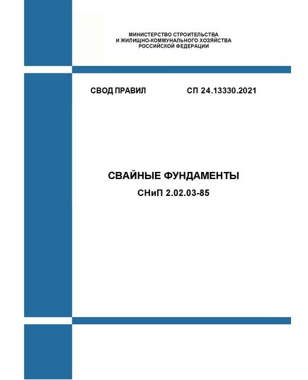 СП 24.13330.2021. Свод правил. Свайные фундаменты СНиП 2.02.03-85. Утвержден Приказом Минрегиона России от 14.12.2021 № 926/пр с Изм.№ 1, утв. Приказом Минстроя России от 13.09.2023 № 659/пр