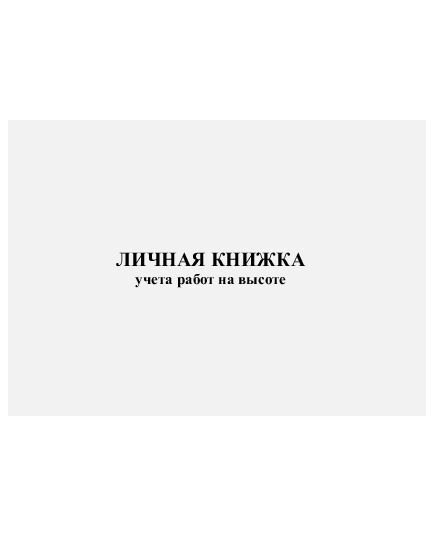 Личная книжка учета работ на высоте. Прил. № 4 к Правилам по охране труда при работе на высоте, утв. Приказом Минтруда России от 16.11.2020 № 782н (обложка ламинированная)