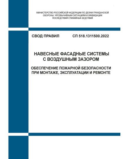 СП 518.1311500.2022. Свод правил. Навесные фасадные системы с воздушным зазором. Обеспечение пожарной безопасности при монтаже, эксплуатации и ремонте. Утвержден Приказом МЧС России от 30.06.2022 № 660