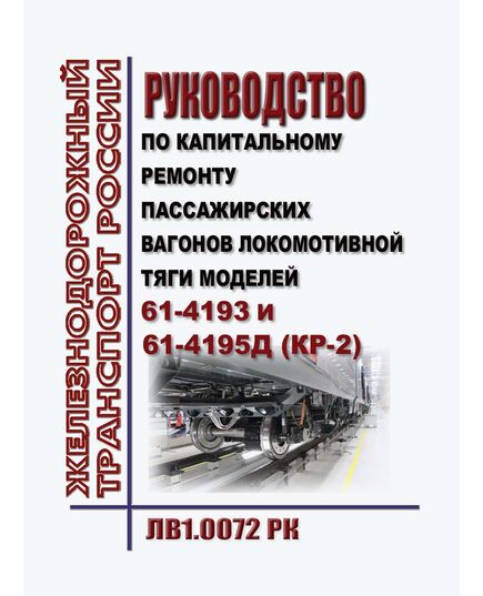 Руководство по капитальному ремонту пассажирских вагонов локомотивной тяги моделей 61-4193 и 61-4195Д (КР-2). ЛВ1.0072 РК. Утверждено Распоряжением ОАО "РЖД" от 25.10.2022 № 2753/р