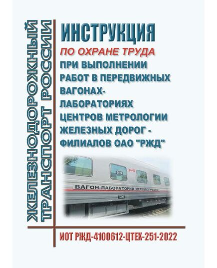 Инструкция по охране труда при выполнении работ в передвижных вагонах-лабораториях центров метрологии железных дорог - филиалов ОАО "РЖД". ИОТ РЖД-4100612-ЦТЕХ-251-2022. Утверждена Распоряжением ОАО "РЖД" от 18.05.2022 № 1315/р