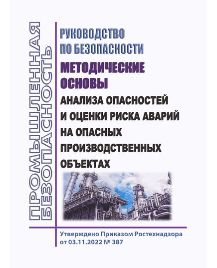 Руководство по безопасности "Методические основы анализа опасностей и оценки риска аварий на опасных производственных объектах". Утверждено Приказом Ростехнадзора от 03.11.2022 № 387