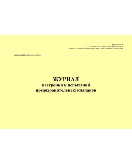 Журнал настройки и испытаний предохранительных клапанов. Приложение 10 к ГОСТ Р 54982-2022. Системы газораспределительные. Объекты сжиженных углеводородных газов. Общие требования к эксплуатации (альбомный, прошитый, 100 стр.)