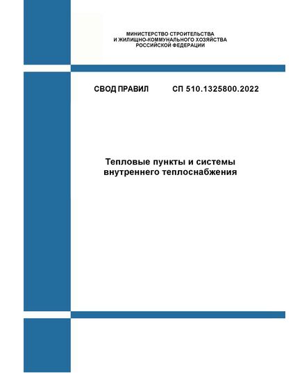 СП 510.1325800.2022. Свод правил. Тепловые пункты и системы внутреннего теплоснабжения. Утвержден Приказом Минстроя России от 25.01.2022 № 42/пр