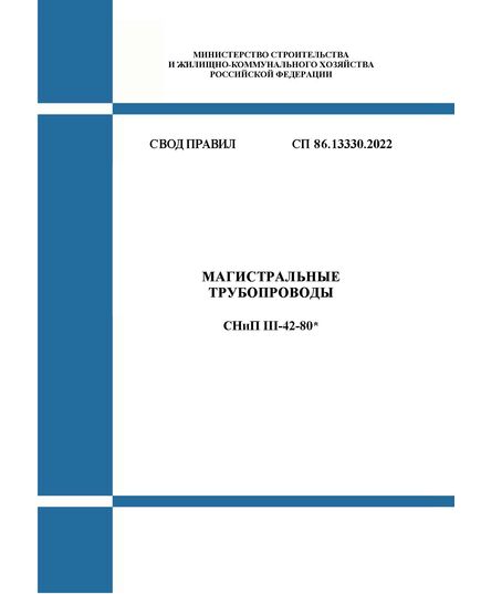 СП 86.13330.2022. Свод правил. Магистральные трубопроводы СНиП III-42-80*. Утвержден Приказом Минстроя России от 14.04.2022 № 285/пр