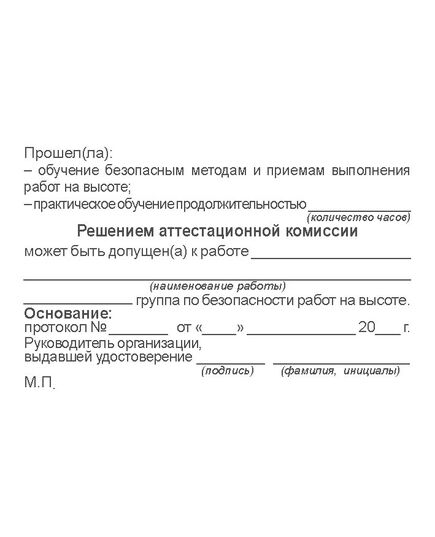 Удостоверение о допуске к работам на высоте (с указанием группы безопасности работ). Утв. Прил. №3 к Приказу Минтруда России от 16.11.2020 № 782н, ламинированное