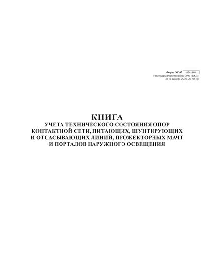 Книга учета технического состояния опор контактной сети, питающих, шунтирующих и отсасывающих линий, прожекторных мачт и порталов наружного освещения. Форма внутреннего первичного учета ЭУ-87, утв. Распоряжением ОАО "РЖД" от 12.12.2022 № 3267/р. альбомный, прошитый, 100 страниц