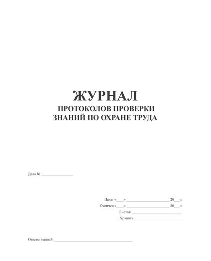 Журнал протоколов проверки знаний по ОТ (А4, 100 стр., прошит, обложка мягкий картон)
