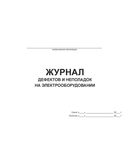 Журнал дефектов и неполадок на электрооборудовании (альбомный, прошитый, 100 страниц)