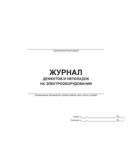 Журнал дефектов и неполадок на электрооборудовании (альбомный, прошитый, 100 страниц)