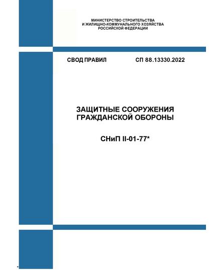 СП 88.13330.2022. Свод правил. Защитные сооружения гражданской обороны СНиП II-01-77*. Утвержден Приказом Минстроя России от 21.12.2022 № 1101/пр