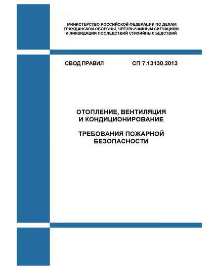 СП 7.13130.2013. Свод правил. Отопление, вентиляция и кондиционирование. Противопожарные требования. Утвержден и введен в действие Приказом МЧС России от 21.02.2013 № 116 в редакции Изм. № 1,  утв. Приказом МЧС России от 27.02.2020 № 119, Изм. № 2, утв. Приказом МЧС России от 12.03.2020 № 152