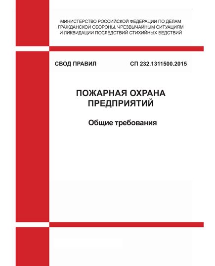 СП 232.1311500.2015. Свод правил Пожарная охрана предприятий. Общие требования.  Утвержден Приказом МЧС России от 03.07.2015 № 341