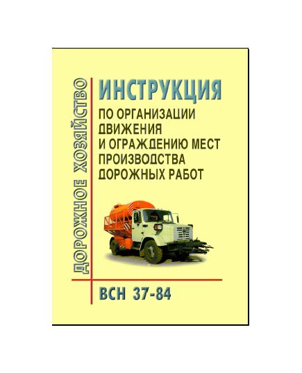 ВСН 37-84 Инструкция по организации движения и ограждению мест производства дорожных работ. Утверждена Министерством автомобильных дорог РСФСР 5 марта 1984 г.