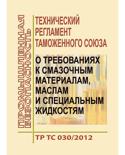 ТР ТС 030/2012. Технический регламент Таможенного союза. О требованиях к смазочным материалам, маслам и специальным жидкостям, Принят Решением 59 Совета Евразийской экономической комиссии  от 20.06.2012 № 59