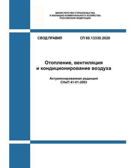 СП 60.13330.2020. Свод правил. Отопление, вентиляция и кондиционирование воздуха СНиП 41-01-2003. Утвержден Приказом Минстроя от 30.12.2020 № 921/пр в редакции Изм. № 4, утв. Приказом Минстроя России от 30.09.2024 № 663/пр