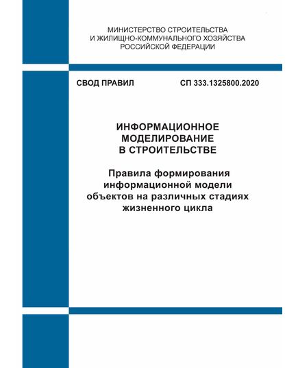 СП 333.1325800.2020. Свод правил. Информационное моделирование в строительстве. Правила формирования информационной модели объектов на различных стадиях жизненного цикла. Утвержден Приказом Минстроя России от 31.12.2020 № 928н