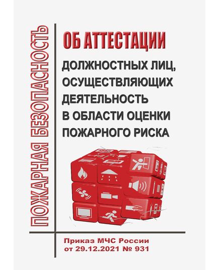 Об аттестации должностных лиц, осуществляющих деятельность в области оценки пожарного риска. Приказ МЧС России от 29.12.2021 № 931