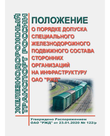 Положение о порядке допуска специального железнодорожного подвижного состава сторонних организаций на инфраструктуру ОАО "РЖД". Утверждено Распоряжением ОАО "РЖД" от 23.01.2020 № 122/р в редакции Распоряжения ОАО "РЖД" от 07.06.2022 № 1505/р