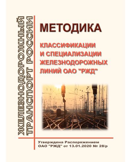 Методика классификации и специализации железнодорожных линий ОАО "РЖД". Утверждена Распоряжением ОАО "РЖД" от 13.01.2020 № 28/р