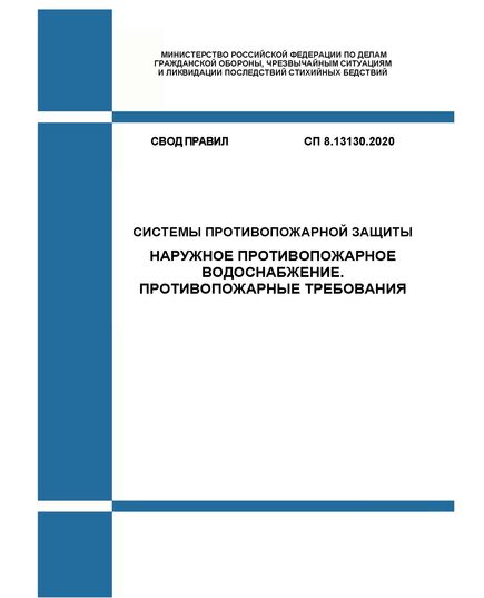 СП 8.13130.2020. Свод Правил. Системы противопожарной защиты. Наружное противопожарное водоснабжение. Требования пожарной безопасности. Утвержден и введен в действие Приказом МЧС России от 30.03.2020 № 225 в редакции Изм. № 1, утв. Приказом МЧС России от 25.12.2023 № 1329