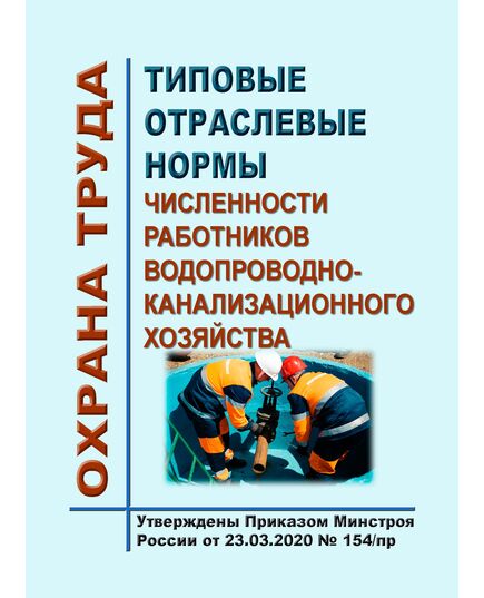 Типовые отраслевые нормы численности работников водопроводно-канализационного хозяйства. Утверждены Приказ Минстроя России от 23.03.2020 № 154/пр