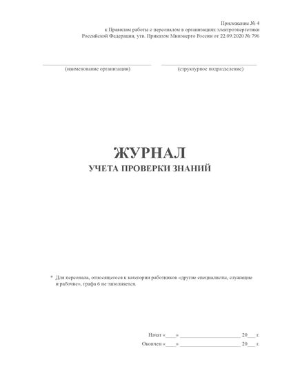 Журнал учета проверки знаний. Приложение № 4 к Правилам работы с персоналом в организациях электроэнергетики Российской Федерации, утв. Приказом Минэнерго России от 22.09.2020 № 796 в ред. Приказа Минэнерго России от 30.11.2022 № 1271 (книжный, прошитый, 100 страниц)