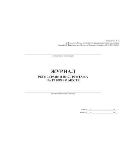 Журнал регистрации инструктажей на рабочем месте. Приложение № 7 к Правилам работы с персоналом в организациях электроэнергетики Российской Федерации, утв. Приказом Минэнерго России от 22.09.2020 № 796 в ред. Приказа Минэнерго России от 30.11.2022 № 1271 (альбомный, прошитый, 100 страниц)