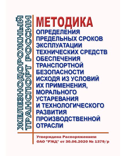 Методика определения предельных сроков эксплуатации технических средств обеспечения транспортной безопасности исходя из условий их применения, морального устаревания и технологического развития производственной отрасли. Утверждена Распоряжением ОАО "РЖД" от 30.06.2020 № 1379/р