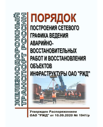 Порядок построения сетевого графика ведения аварийно-восстановительных работ и восстановления объектов инфраструктуры ОАО "РЖД". Утвержден Распоряжением ОАО "РЖД" от 10.09.2020 № 1941/р