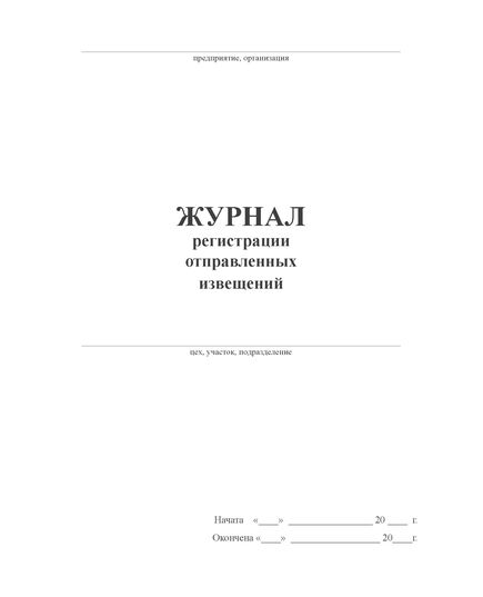 Журнал регистрации отправленных извещений (200 стр., прошитый, нумерованный, тв.переплет: обложка переплетеня синим бумвинилом, наклейка)