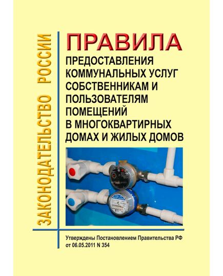 Правила предоставления коммунальных услуг собственникам и пользователям помещений в многоквартирных домах и жилых домов. Утверждены Постановлением Правительства РФ от 06.05.2011 № 354 в редакции Постановления Правительства РФ от 28.12.2024 № 1979