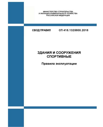 СП 418.1325800.2018. Свод правил. Здания и сооружения спортивные. Правила эксплуатации. Утвержден Приказом Минстроя России от 10.12.2018 № 799/пр