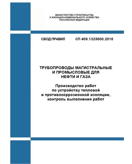 СП 409.1325800.2018. Свод правил. Трубопроводы магистральные и промысловые для нефти и газа. Производство работ по устройству тепловой и противокоррозионной изоляции, контроль выполнения работ. Утвержден Приказом Минстроя России от 29.08.2018 № 543/пр